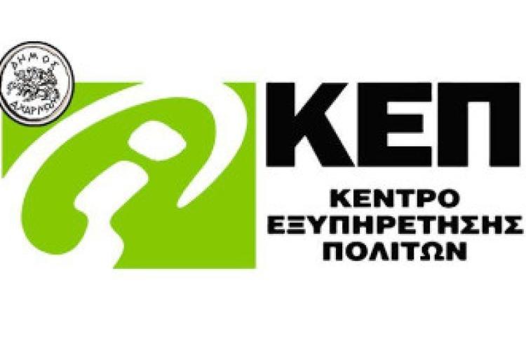 ΚΕΠ Κόκκινου Μύλου