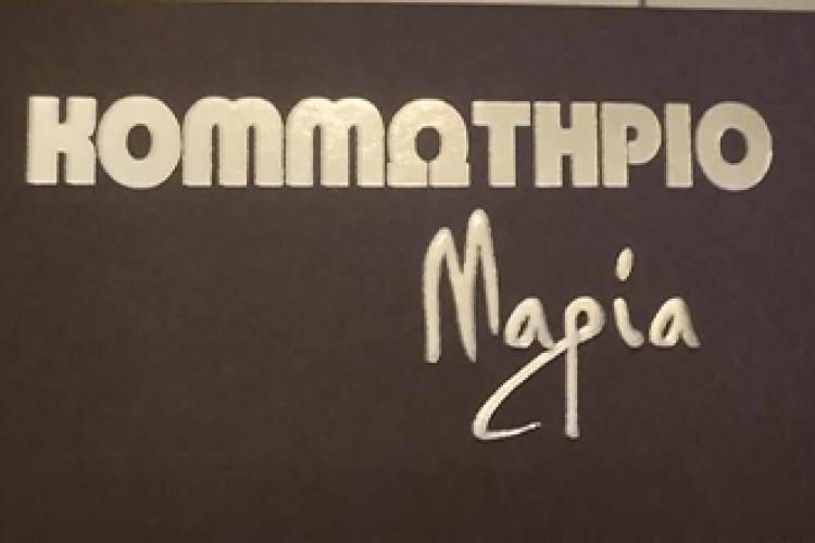 Κομμωτήριο Μαρία