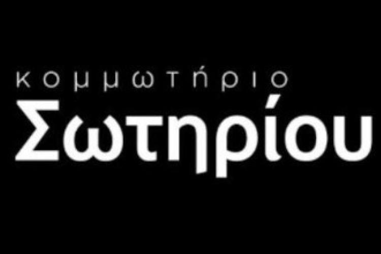 Κομμωτήριο Σωτηρίου