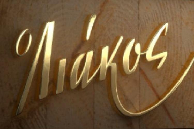 Κρεοπωλείο ο Λιάκος