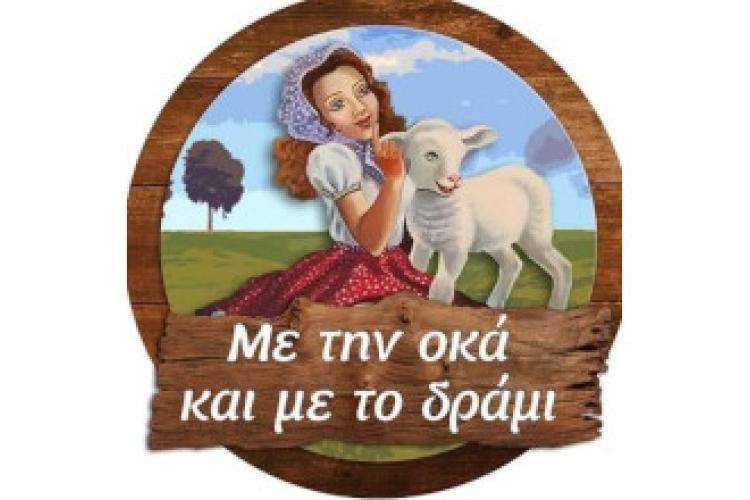 Με την οκά και με το δράμι
