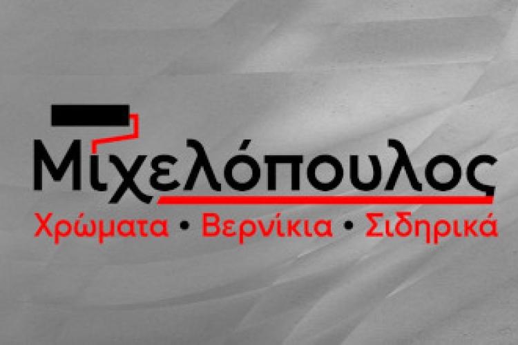 Μιχελόπουλος