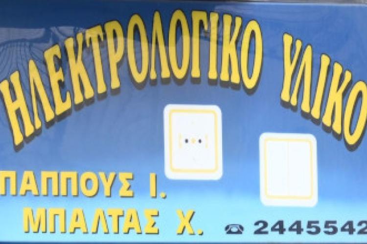 Μπαλτάς Χ. – Παππούς Ι.