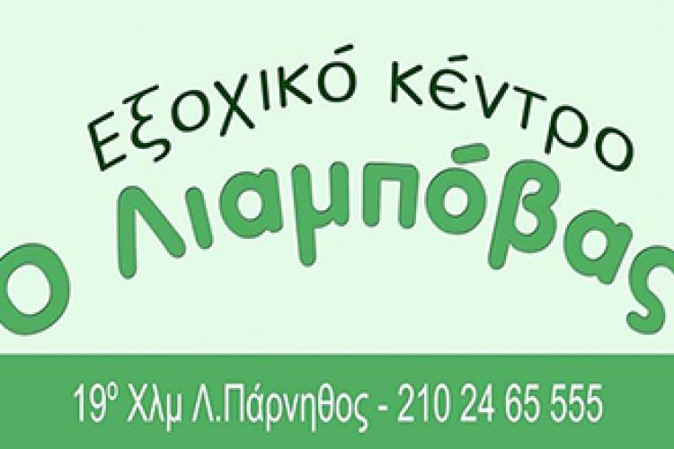 Ο Λιαμπόβας