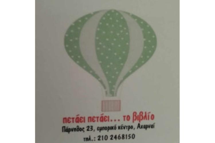 Πετάει Πετάει το βιβλίο