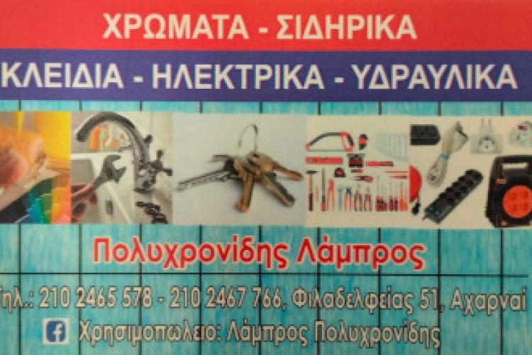 Πολυχρονίδης
