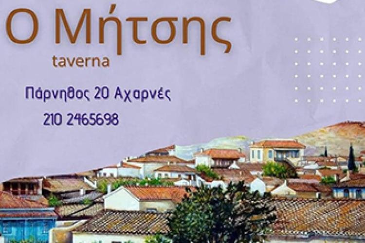 Ταβέρνα ο Μήτσης