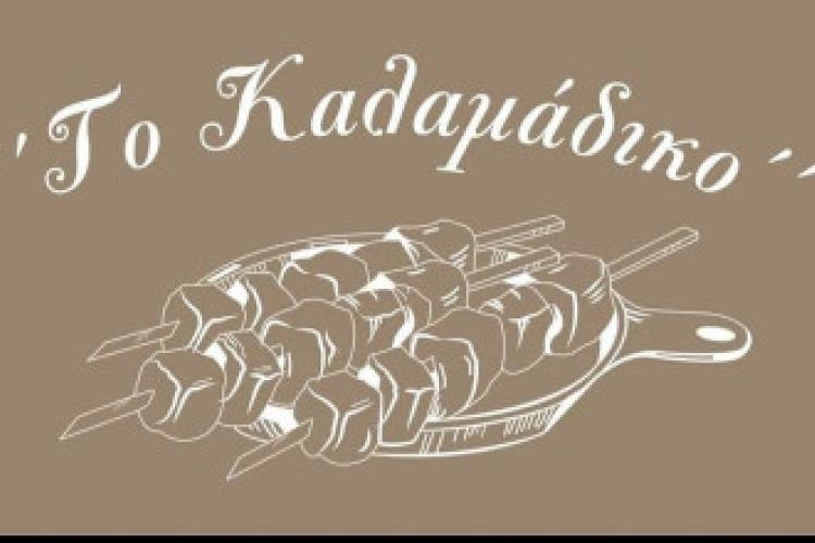 Το Καλαμάδικο