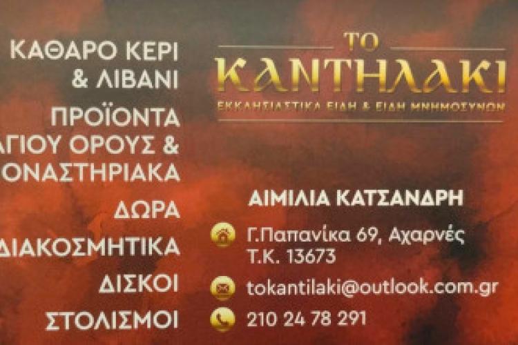 Το Καντηλάκι