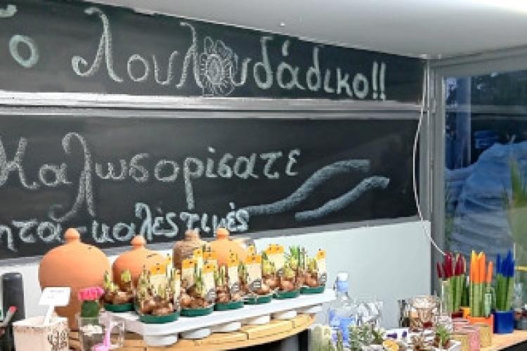 Το Λουλουδάδικο