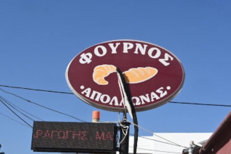 Φούρνος Απόλλωνας