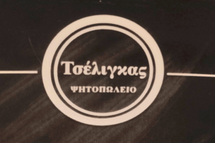 Ψητοπωλείο Τσέλιγκας