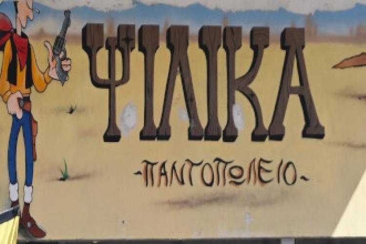 Ψιλικά Λούκυ Λουκ