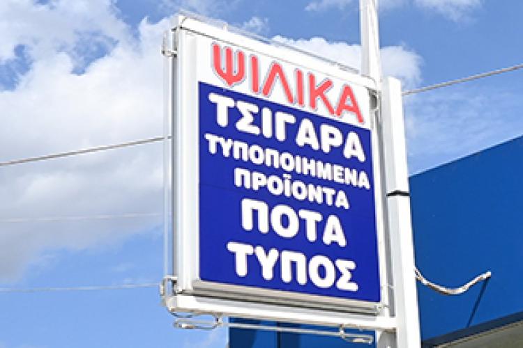 Ψιλικά Παπουλάκος