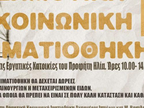 Έναρξη λειτουργίας Δημοτικής Ιματιοθήκης σε κτίριο στις Εργατικές Κατοικίες του Προφήτη Ηλία