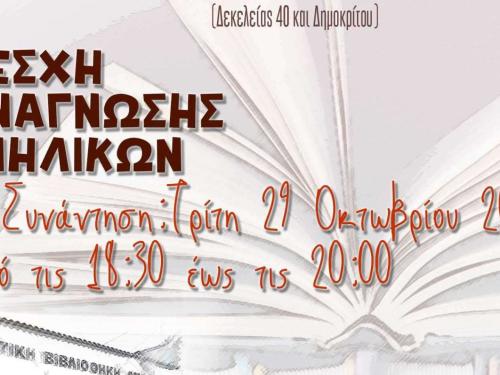 Λέσχη Ανάγνωσης Ενηλίκων στην κεντρική Δημοτική Βιβλιοθήκη του Δήμου Αχαρνών