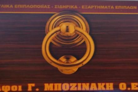 Αφοί Γ. Μποζινάκη