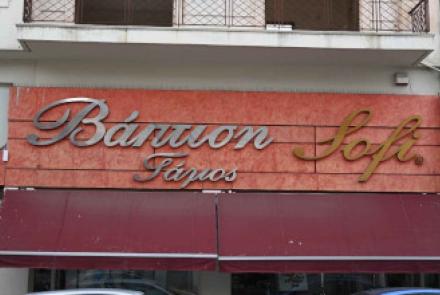 Βάπτιση Γάμος Sofi