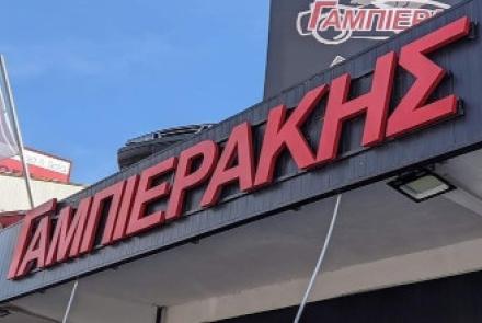 Γαμπιεράκης