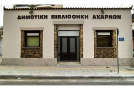 Δημοτική Βιβλιοθήκη Αχαρνών
