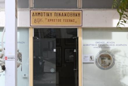 Δημοτική Πινακοθήκη Χρήστος Τσεβάς