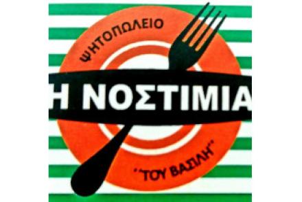 Η Νοστιμιά