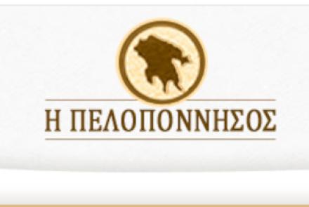 Η Πελοπόννησος