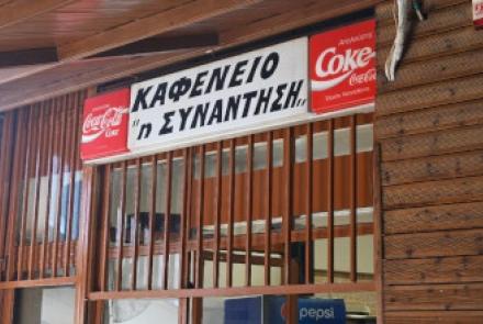 Η Συνάντηση