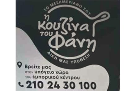 Η κουζίνα του Φάνη