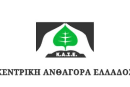 Κεντρική Ανθαγορά Ελλάδος