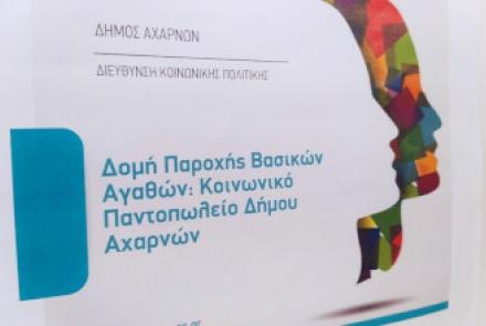 Κοινωνικό Παντοπωλείο Δήμου Αχαρνών