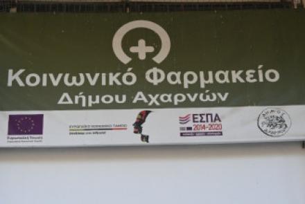 Κοινωνικό Φαρμακείο Δήμου Αχαρνών