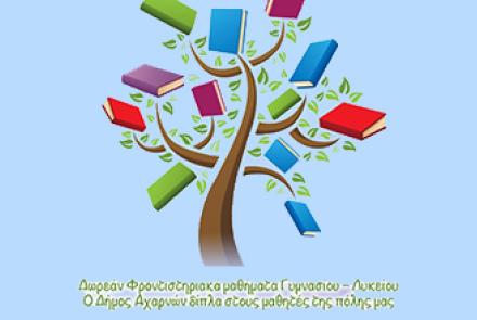 Κοινωνικό Φροντιστήριο Δήμου Αχαρνών