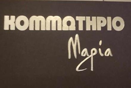 Κομμωτήριο Μαρία