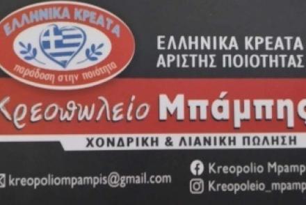 Κρεοπωλείο Μπάμπης