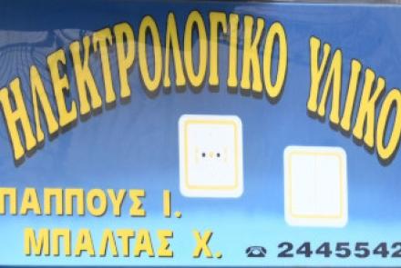 Μπαλτάς Χ. – Παππούς Ι.