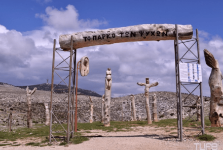 Πάρκο των Ψυχών