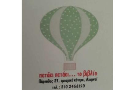 Πετάει Πετάει το βιβλίο