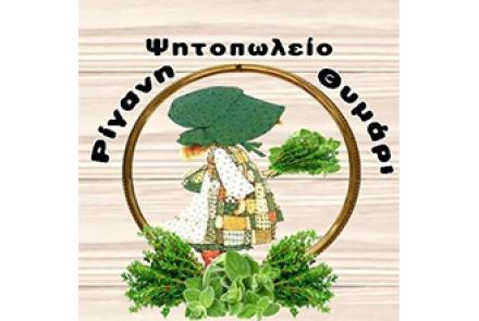 Ρίγανη Θυμάρι