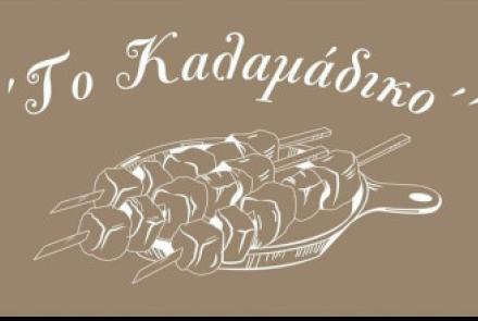 Το Καλαμάδικο