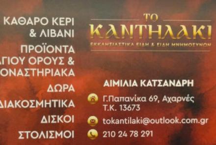 Το Καντηλάκι