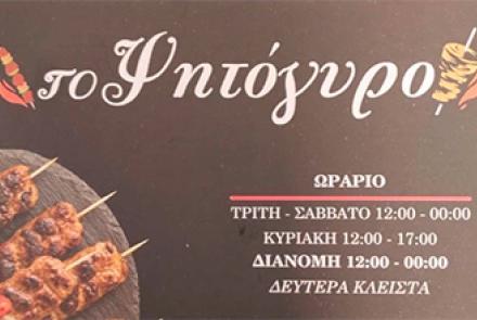 Το Ψητόγυρο