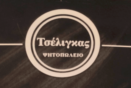 Ψητοπωλείο Τσέλιγκας