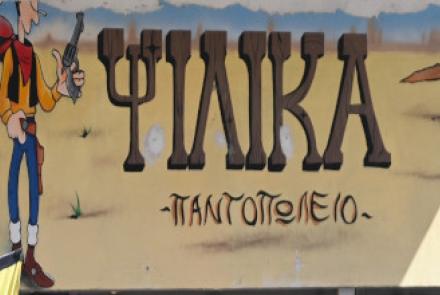 Ψιλικά Λούκυ Λουκ