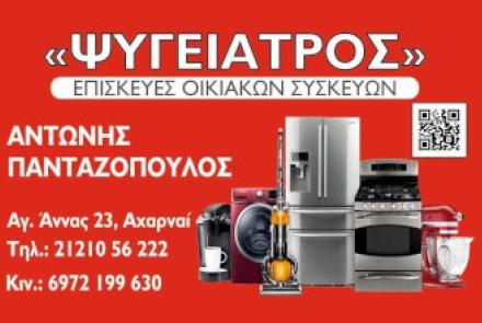 Ψυγείατρος