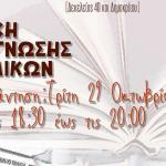 Λέσχη Ανάγνωσης Ενηλίκων στην κεντρική Δημοτική Βιβλιοθήκη του Δήμου Αχαρνών